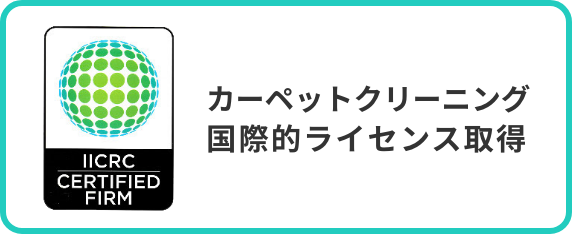 IICRC CERTIFIED FIRM　カーペットクリーニング国際的ライセンス取得