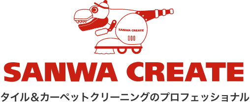 SANWA CREATE タイル＆カーペットクリーニングのプロフェッショナル