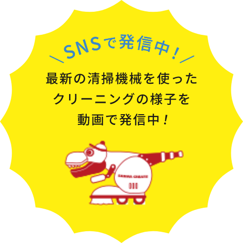 SNSで発信中！最新の清掃機械を使ったクリーニングの様子を動画で発信中！